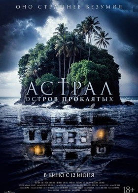 Астрал. Остров проклятых