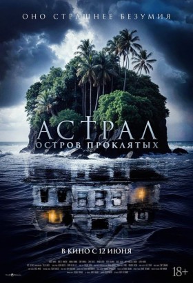 Астрал. Остров проклятых