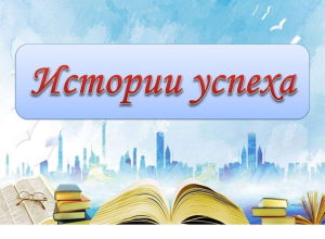 Истории успеха жителей Ханты-Мансийска