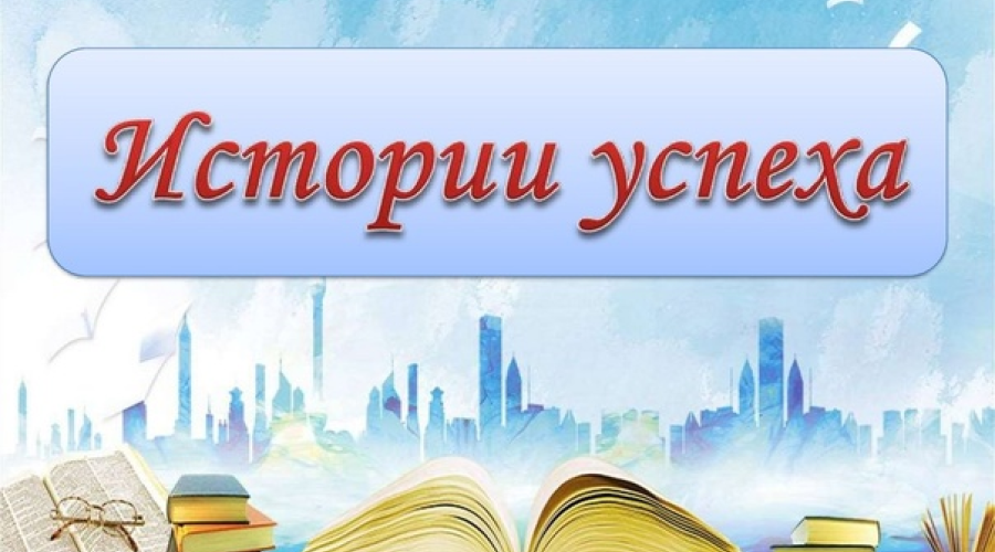 Истории успеха жителей Ханты-Мансийска