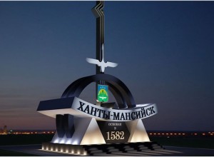 Ханты-Мансийск