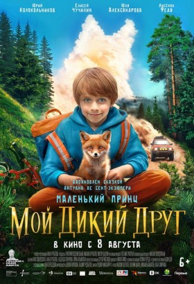 Мой дикий друг